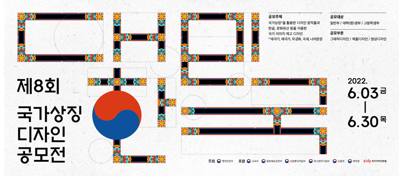 제8회 대한민국 국가상징 디자인 공모전