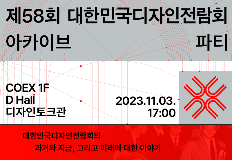 2023년 대한민국디자인전람회 아카이브 파티 (네트워킹 행사) 참가자 모집