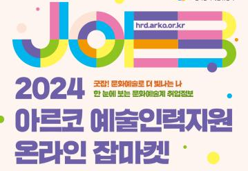 [한국문화예술위원회] 2024 아르코 예술인력지원 온라인 잡마켓 사전등록 이벤트