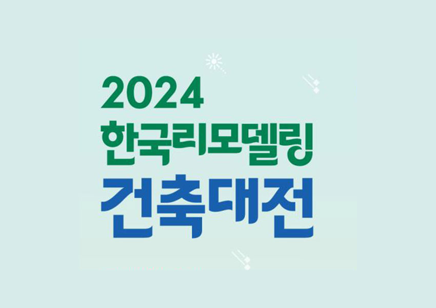2024 한국리모델링건축대전